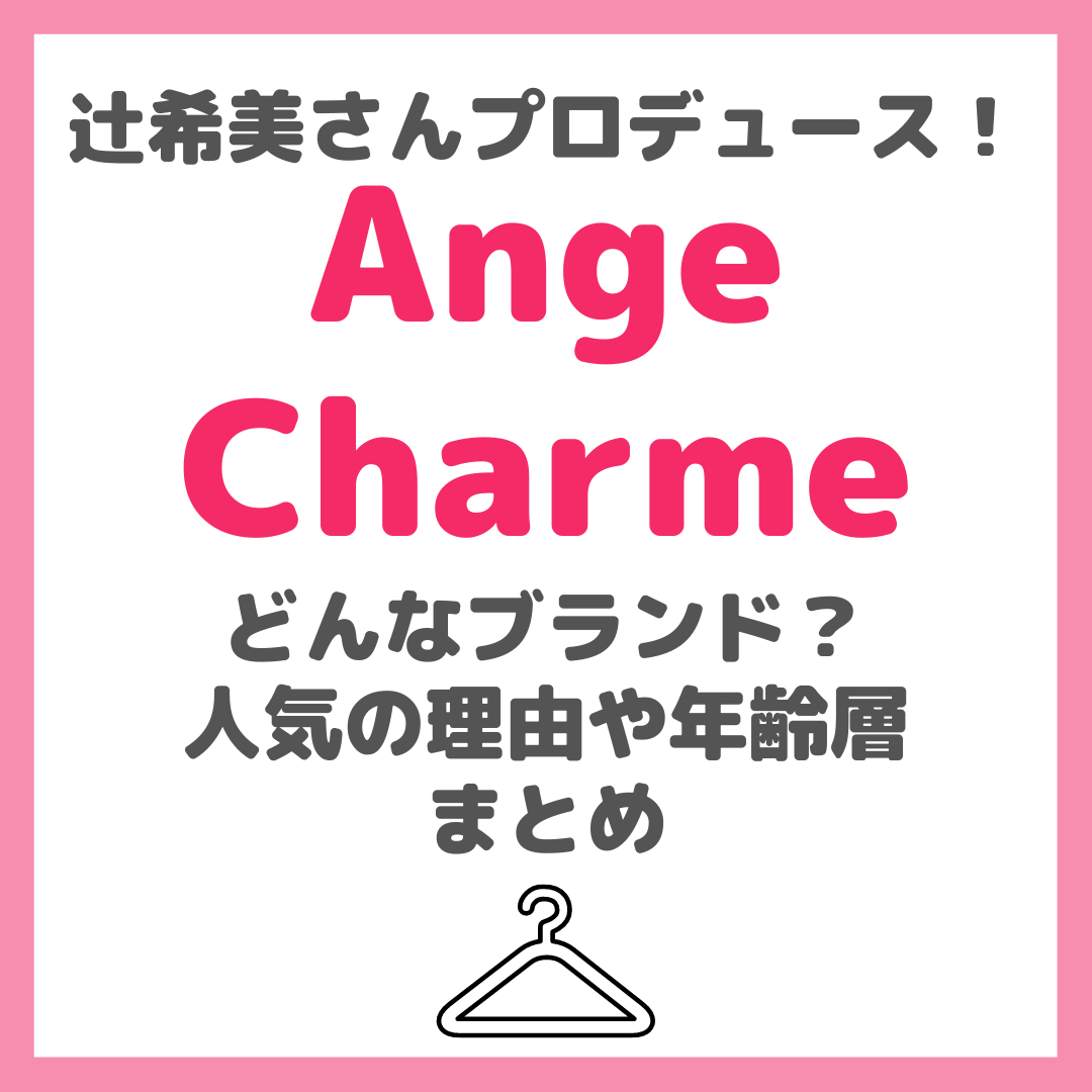 辻󠄀希美さんプロデュース「Ange Charme（アンジュシャルム）」はどんなファッションブランド？どこで買える？年齢層や人気の理由など徹底調査！